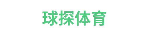 球探体育